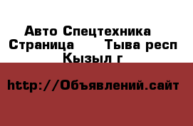 Авто Спецтехника - Страница 12 . Тыва респ.,Кызыл г.